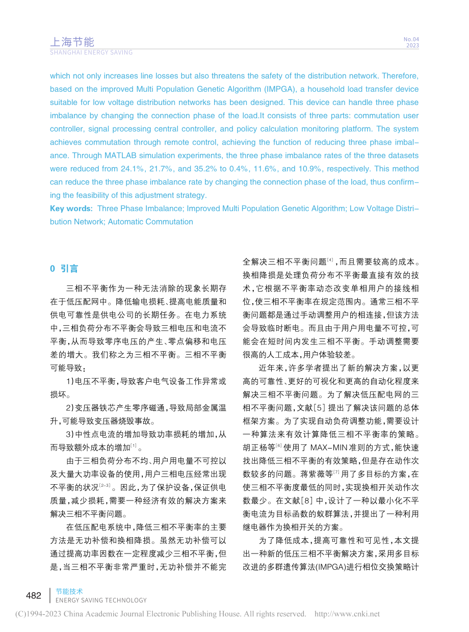 基于多种群遗传算法的三相不平衡判据及调节策略研究_苏斌.pdf_第2页