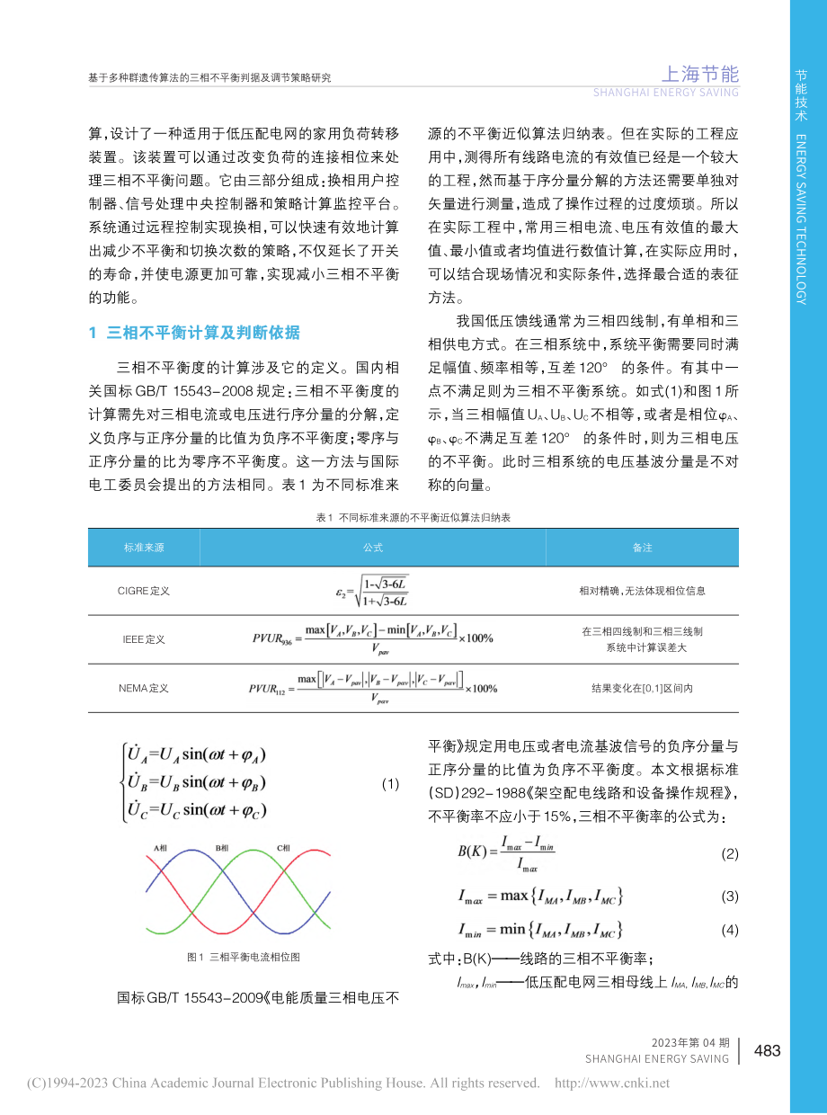 基于多种群遗传算法的三相不平衡判据及调节策略研究_苏斌.pdf_第3页