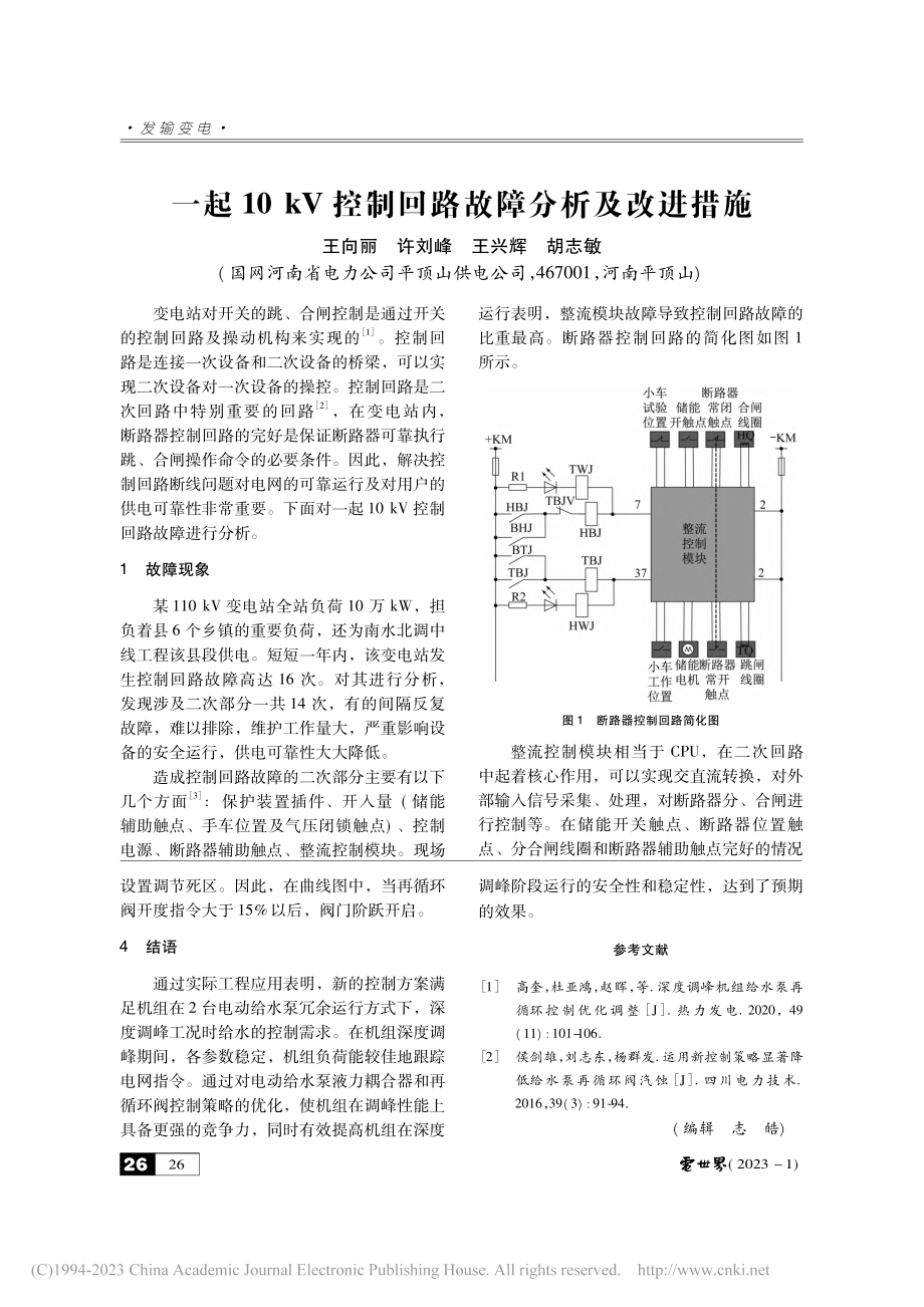 一起10_kV控制回路故障分析及改进措施_王向丽.pdf_第1页