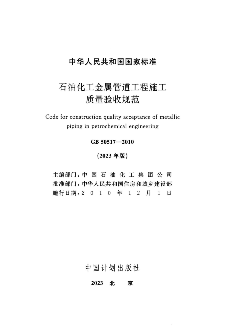 GB50517-2023：石油化工金属管道工程施工质量验收.pdf_第1页