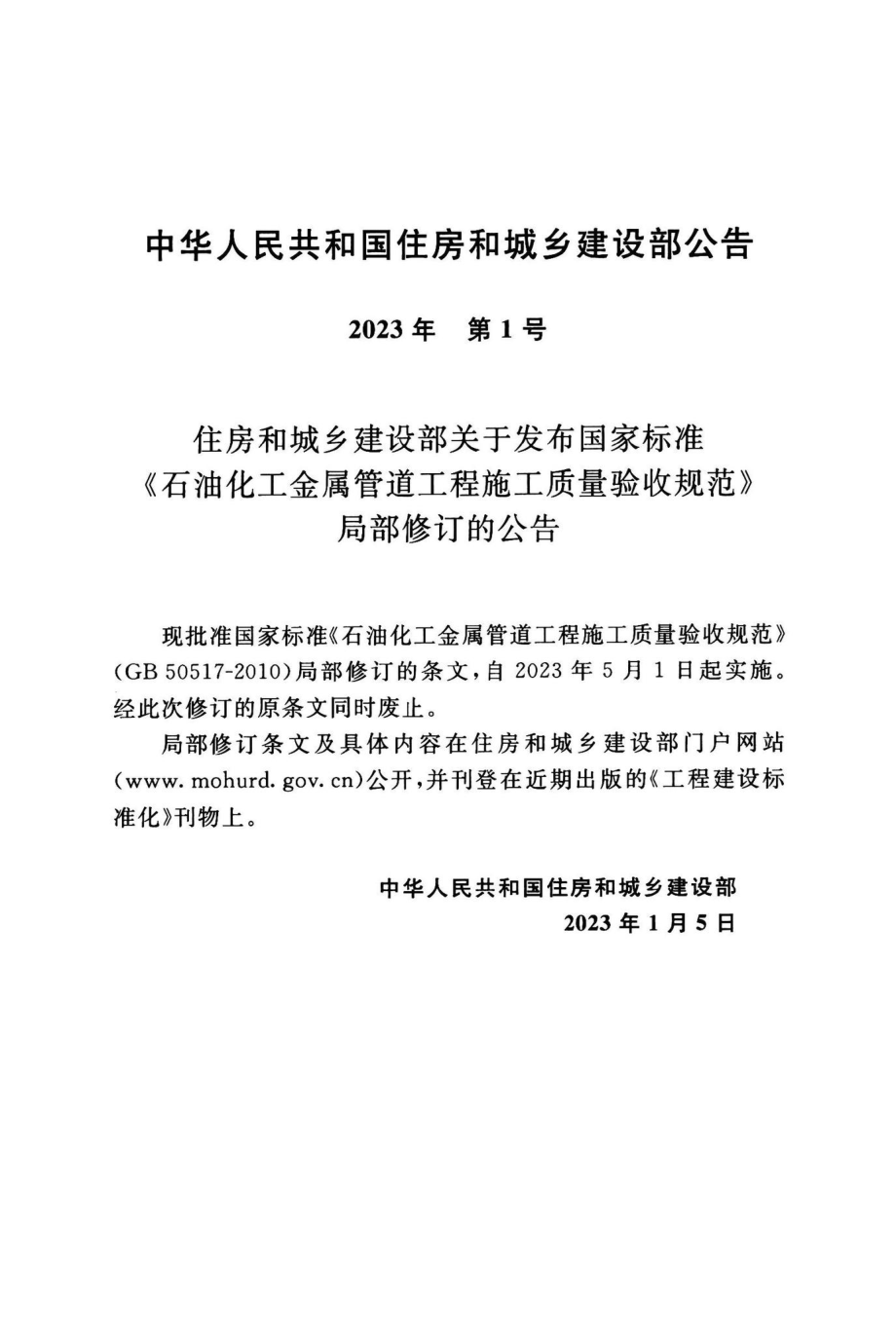 GB50517-2023：石油化工金属管道工程施工质量验收.pdf_第3页