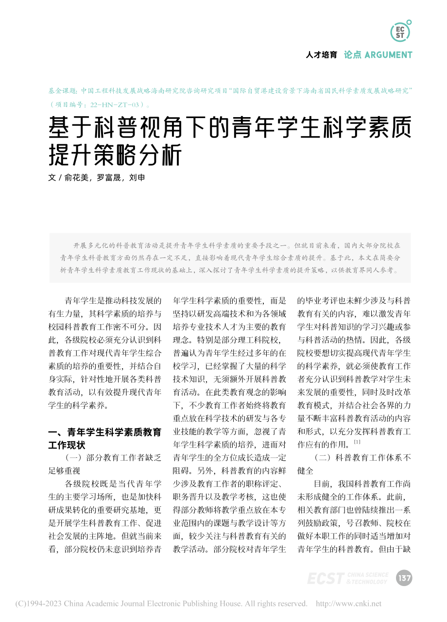 基于科普视角下的青年学生科学素质提升策略分析_俞花美.pdf_第1页