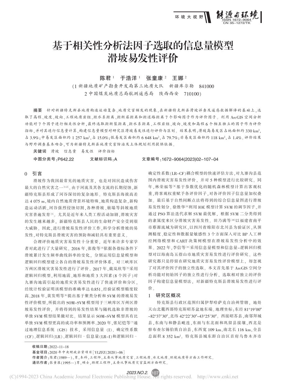 基于相关性分析法因子选取的信息量模型滑坡易发性评价_陈君.pdf_第1页