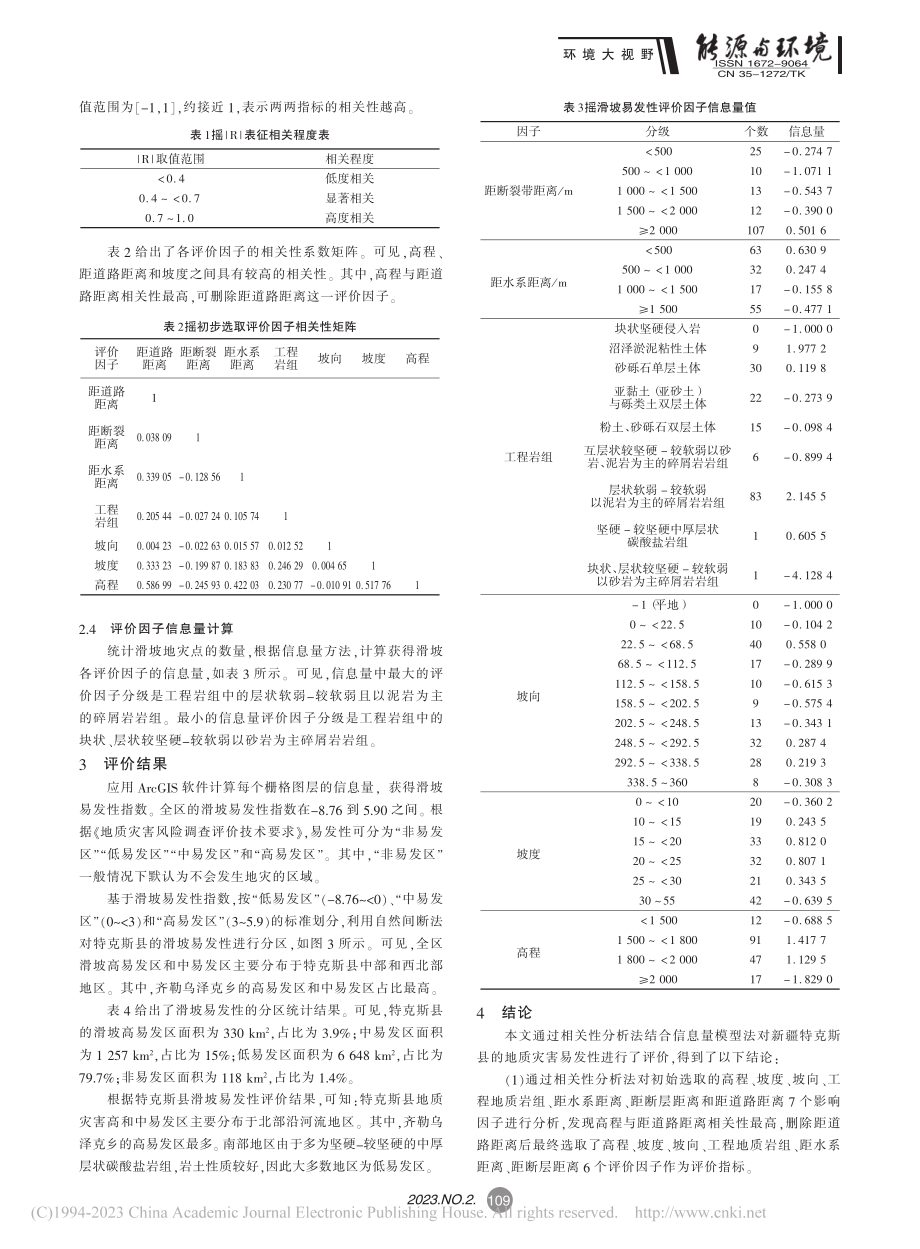 基于相关性分析法因子选取的信息量模型滑坡易发性评价_陈君.pdf_第3页