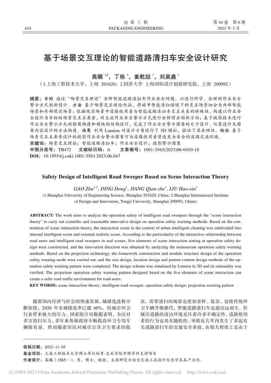 基于场景交互理论的智能道路清扫车安全设计研究_高瞩.pdf_第1页