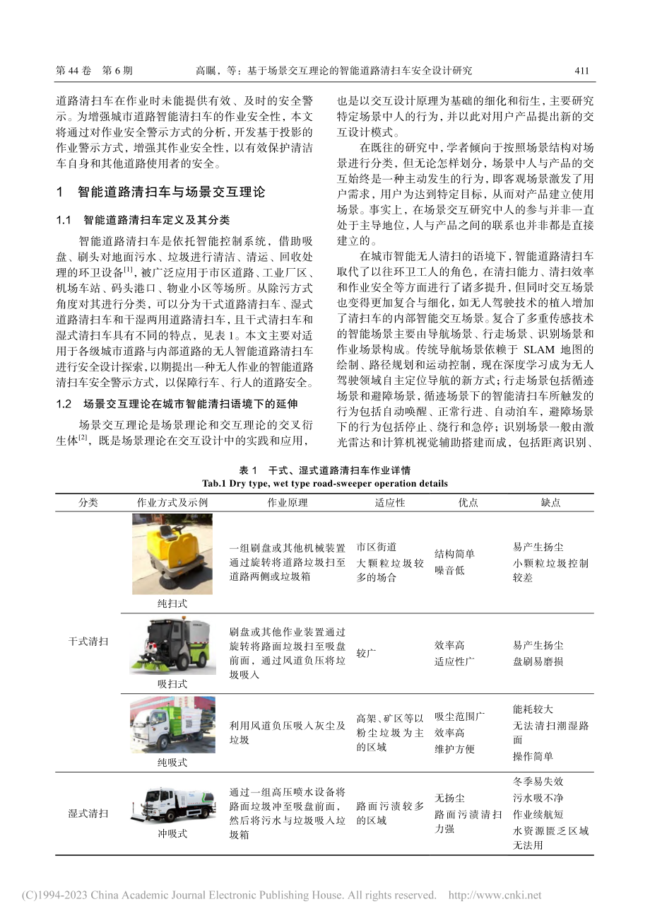 基于场景交互理论的智能道路清扫车安全设计研究_高瞩.pdf_第2页