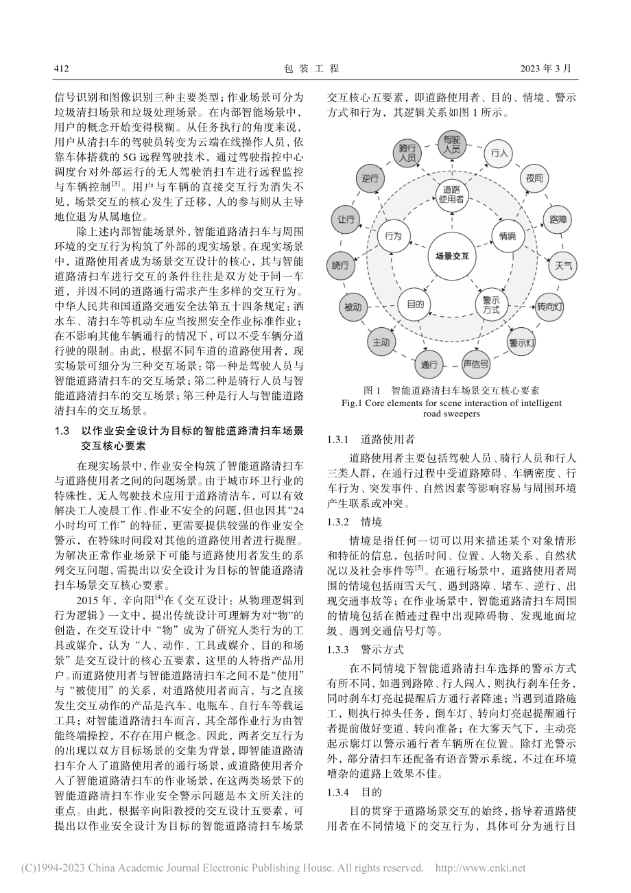 基于场景交互理论的智能道路清扫车安全设计研究_高瞩.pdf_第3页