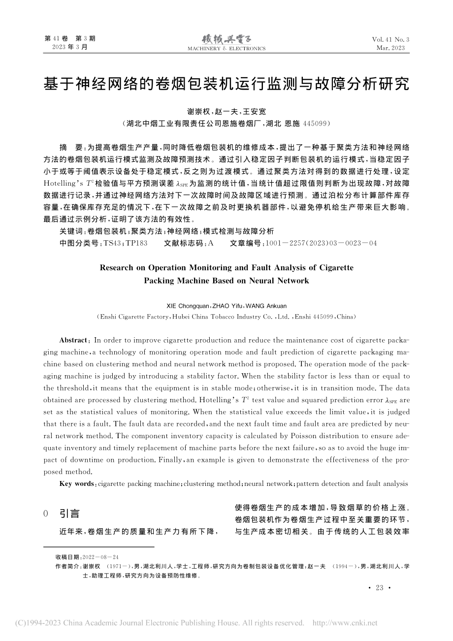 基于神经网络的卷烟包装机运行监测与故障分析研究_谢崇权.pdf_第1页