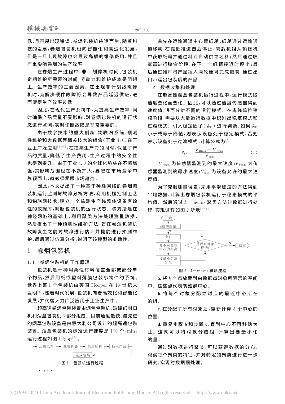 基于神经网络的卷烟包装机运行监测与故障分析研究_谢崇权.pdf_第2页