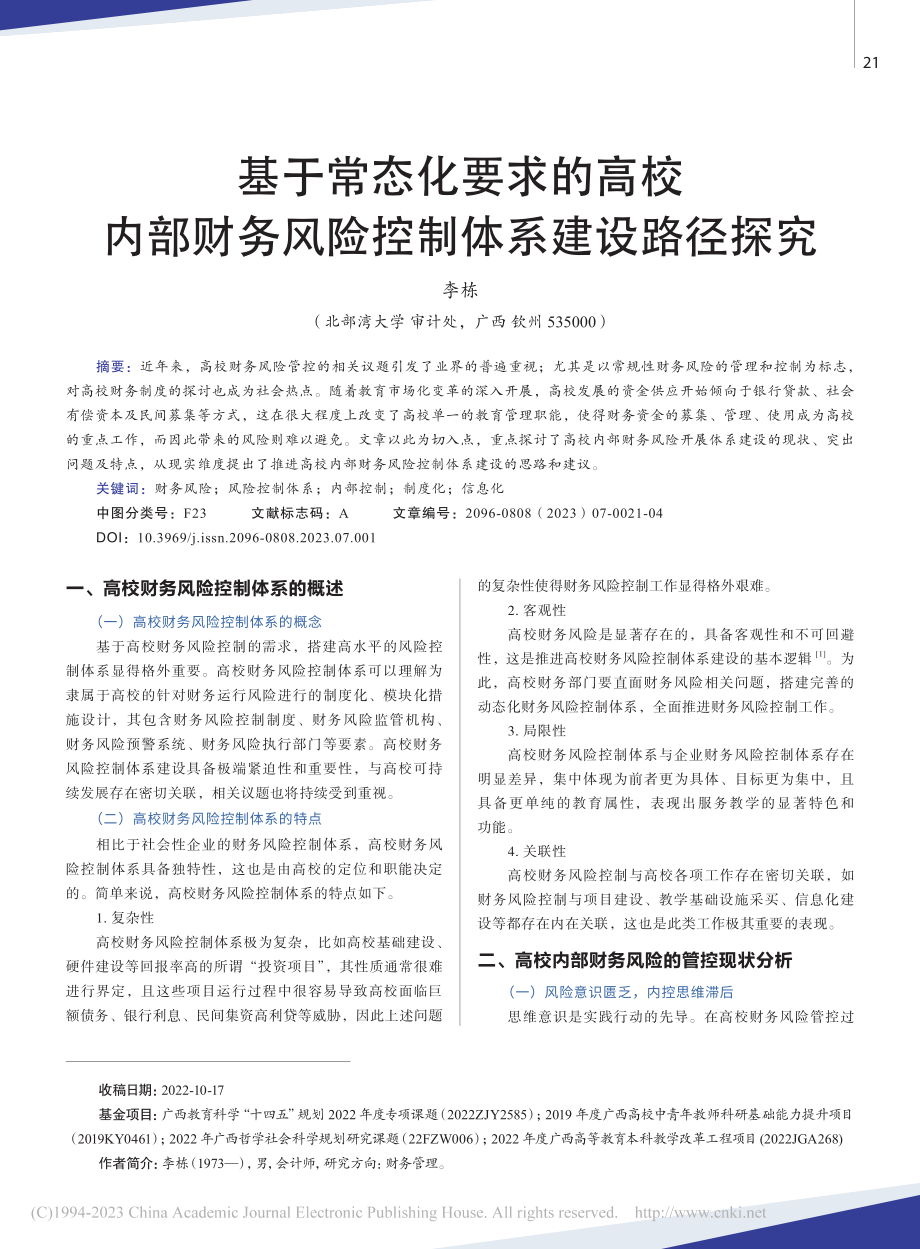 基于常态化要求的高校内部财务风险控制体系建设路径探究_李栋.pdf_第1页