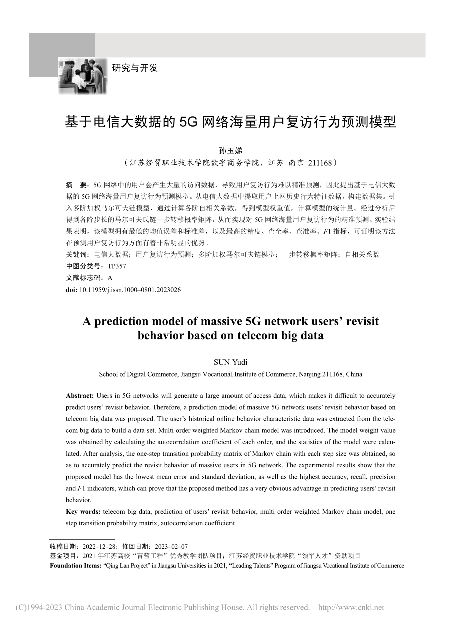 基于电信大数据的5G网络海量用户复访行为预测模型_孙玉娣.pdf_第1页