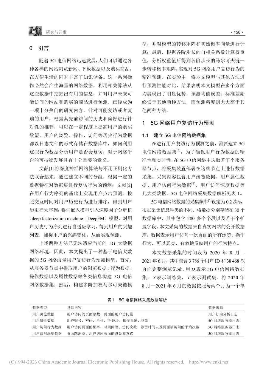 基于电信大数据的5G网络海量用户复访行为预测模型_孙玉娣.pdf_第2页