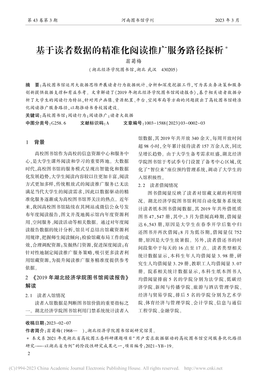 基于读者数据的精准化阅读推广服务路径探析_翁菊梅.pdf_第1页