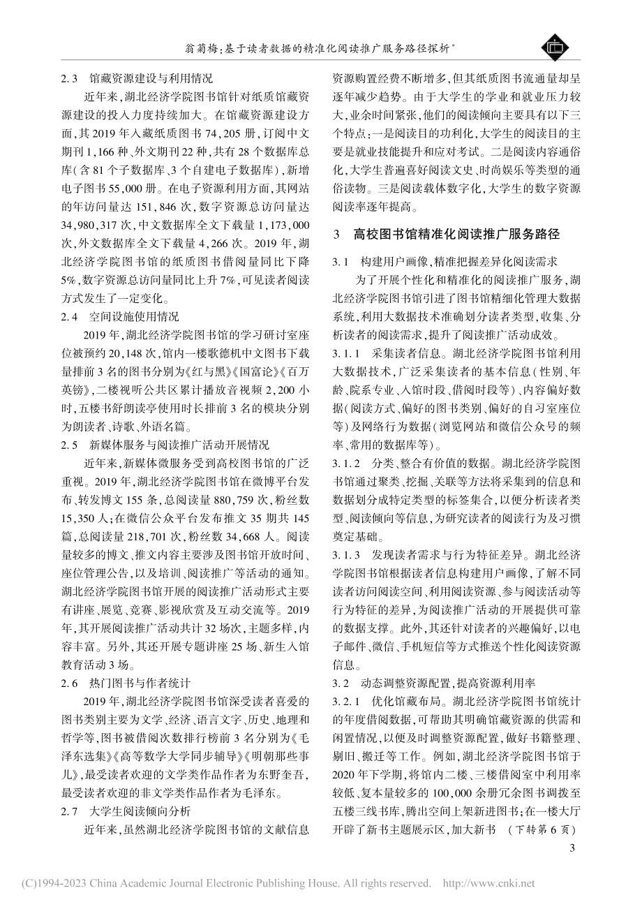 基于读者数据的精准化阅读推广服务路径探析_翁菊梅.pdf_第2页