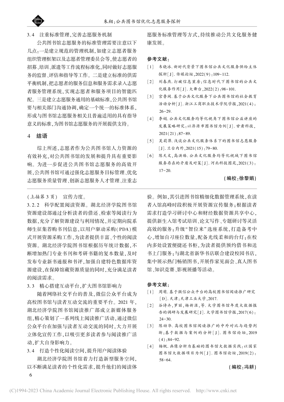 基于读者数据的精准化阅读推广服务路径探析_翁菊梅.pdf_第3页