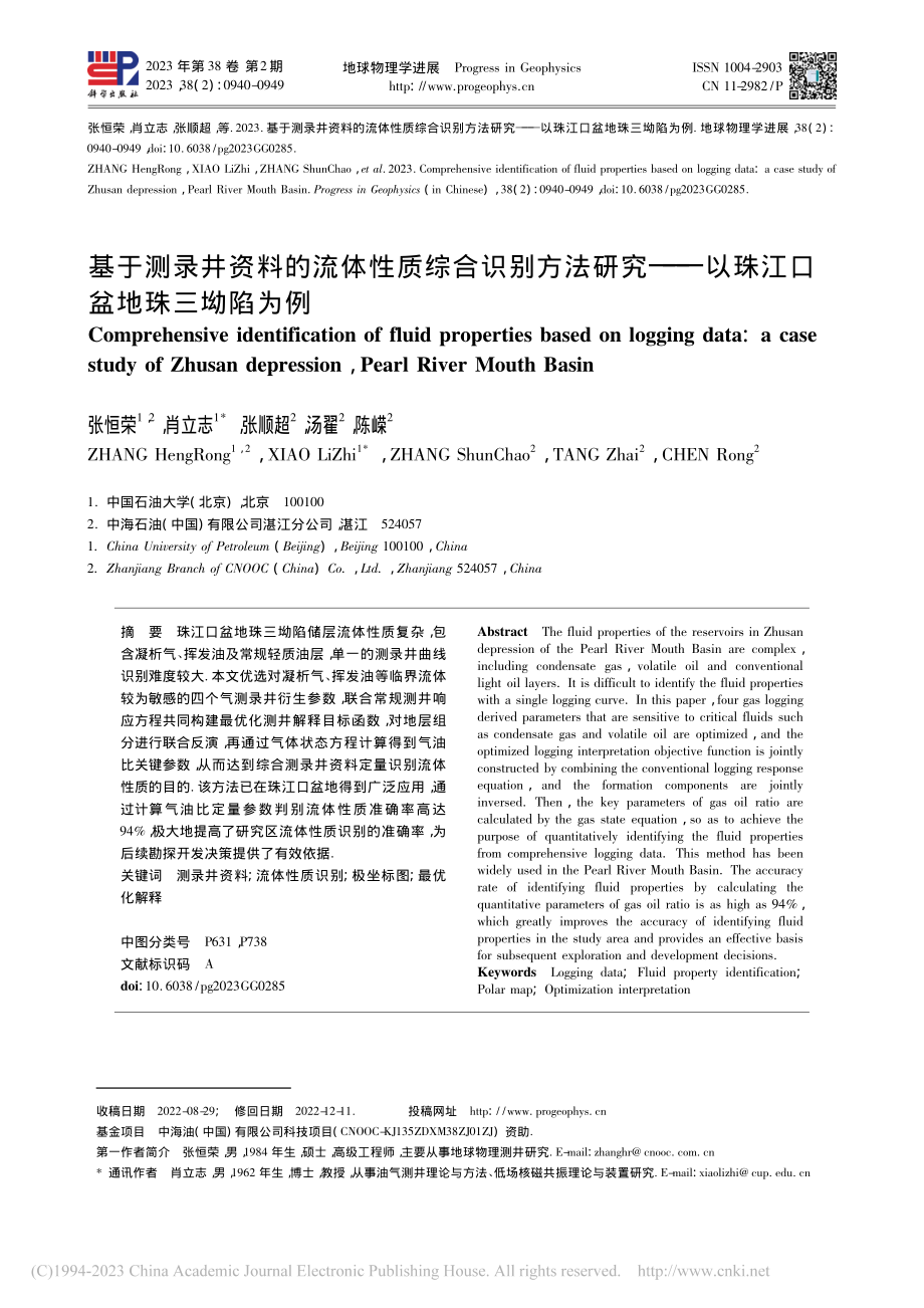 基于测录井资料的流体性质综...—以珠江口盆地珠三坳陷为例_张恒荣.pdf_第1页