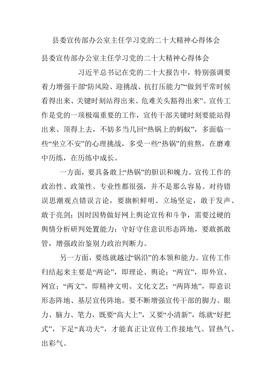 县委宣传部办公室主任学习党的二十大精神心得体会.docx_第1页