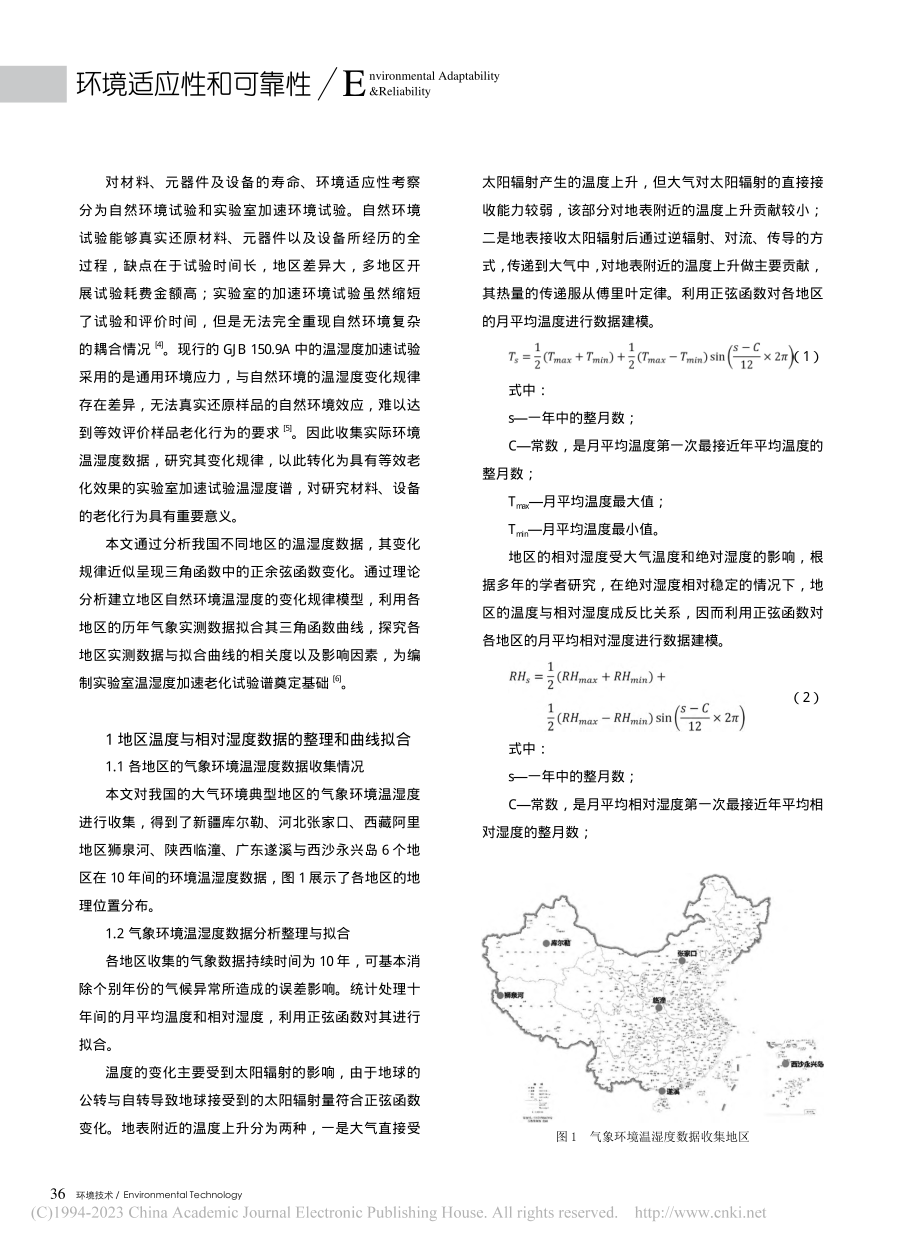 基于三角函数探究我国不同地区温度和相对湿度变化规律_刘俊邦.pdf_第2页