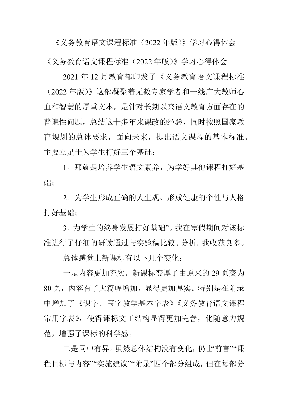 《义务教育语文课程标准（2022年版）》学习心得体会.docx_第1页