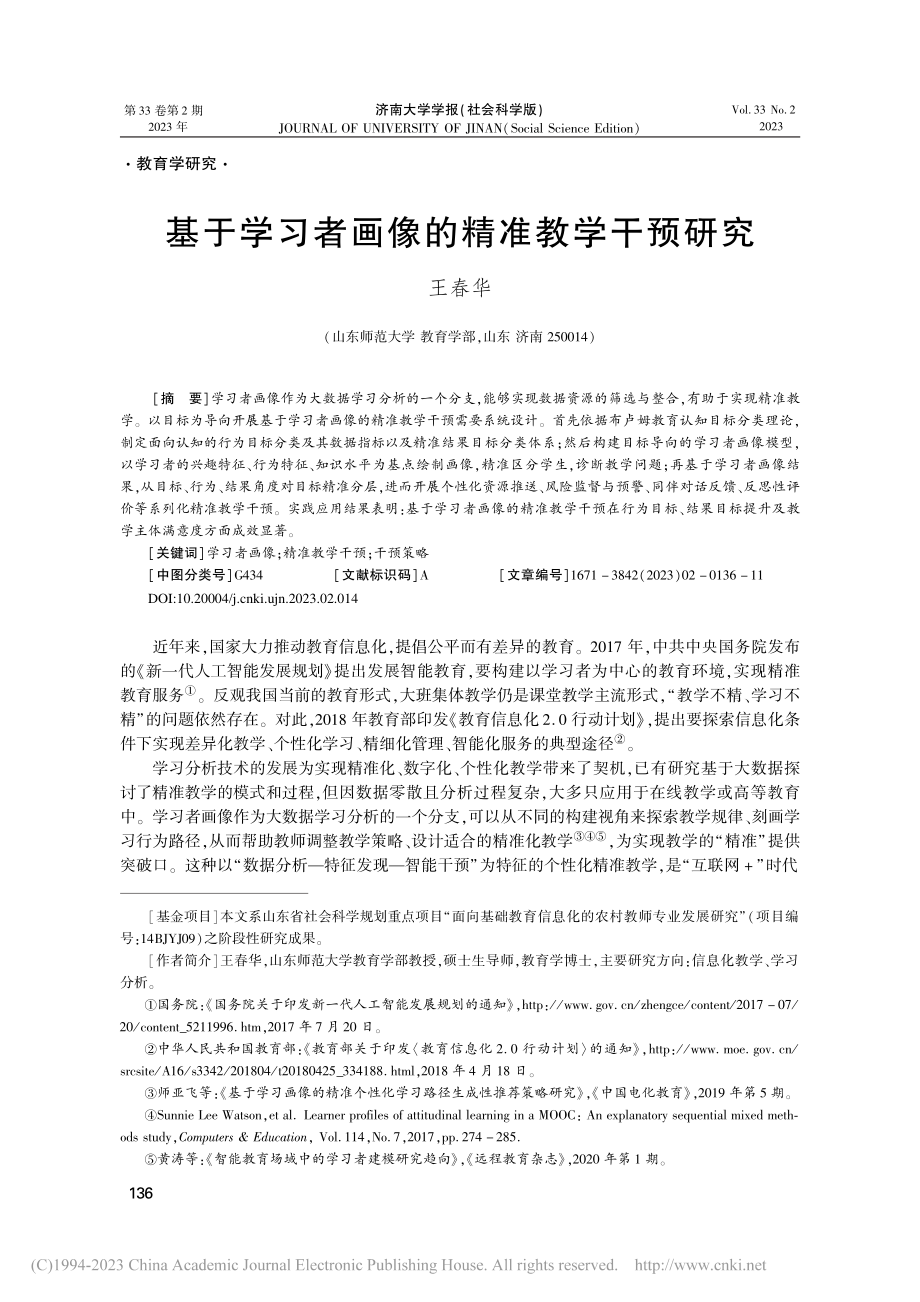 基于学习者画像的精准教学干预研究_王春华.pdf_第1页