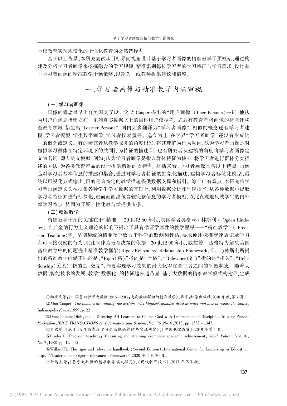 基于学习者画像的精准教学干预研究_王春华.pdf_第2页