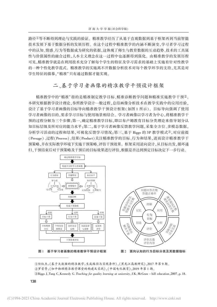 基于学习者画像的精准教学干预研究_王春华.pdf_第3页