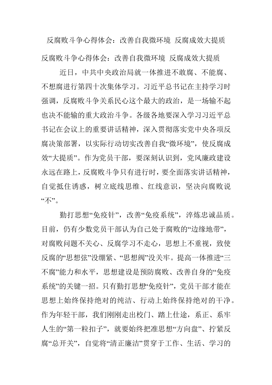 反腐败斗争心得体会：改善自我微环境 反腐成效大提质.docx_第1页