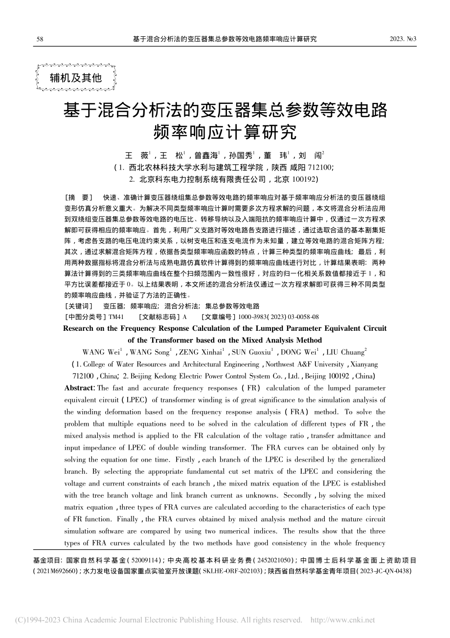 基于混合分析法的变压器集总...数等效电路频率响应计算研究_王薇.pdf_第1页