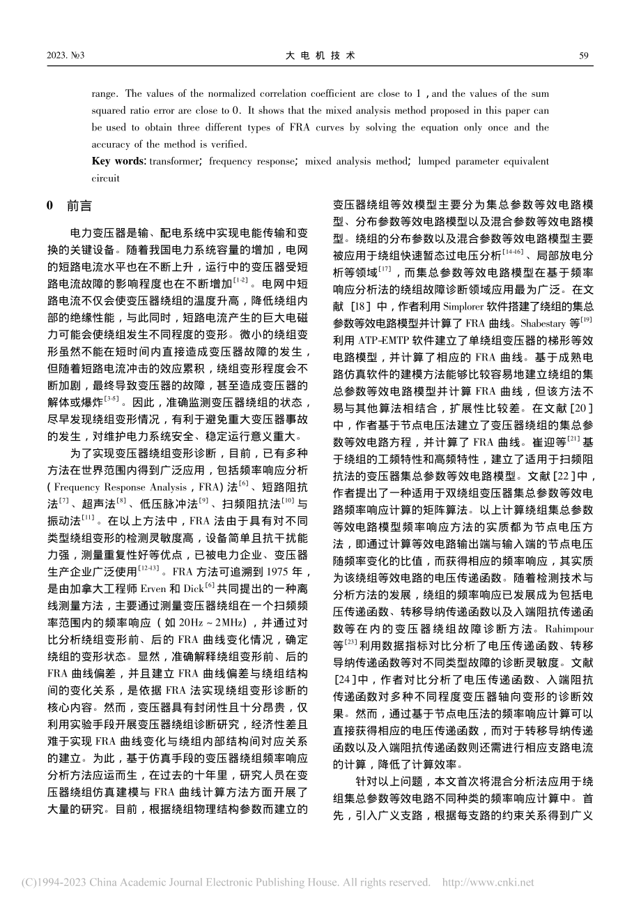 基于混合分析法的变压器集总...数等效电路频率响应计算研究_王薇.pdf_第2页