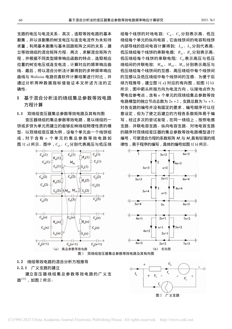 基于混合分析法的变压器集总...数等效电路频率响应计算研究_王薇.pdf_第3页