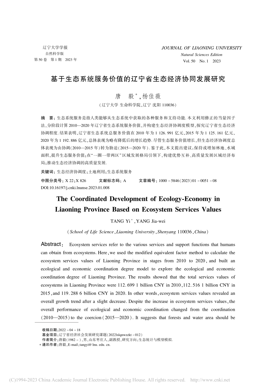 基于生态系统服务价值的辽宁省生态经济协同发展研究_唐毅.pdf_第1页