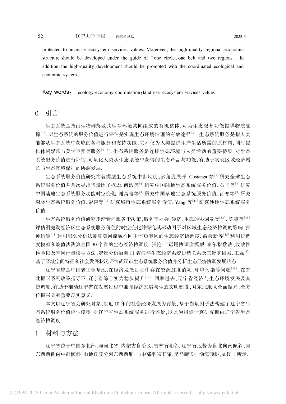 基于生态系统服务价值的辽宁省生态经济协同发展研究_唐毅.pdf_第2页