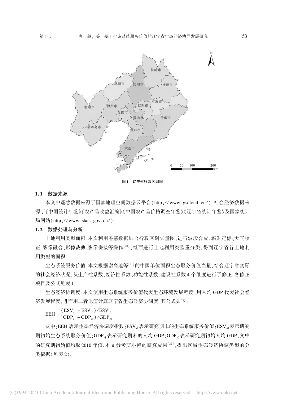 基于生态系统服务价值的辽宁省生态经济协同发展研究_唐毅.pdf_第3页