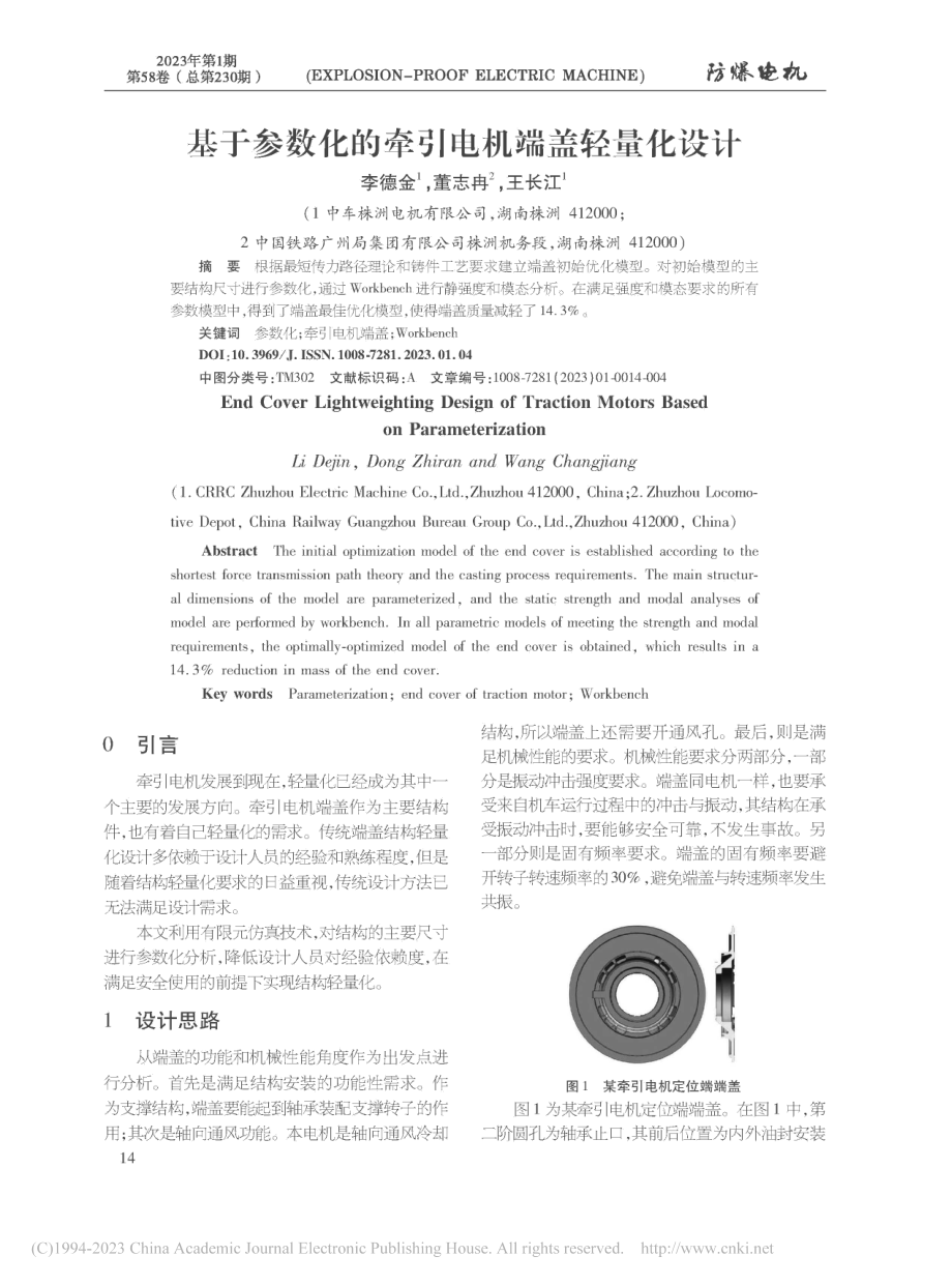 基于参数化的牵引电机端盖轻量化设计_李德金.pdf_第1页