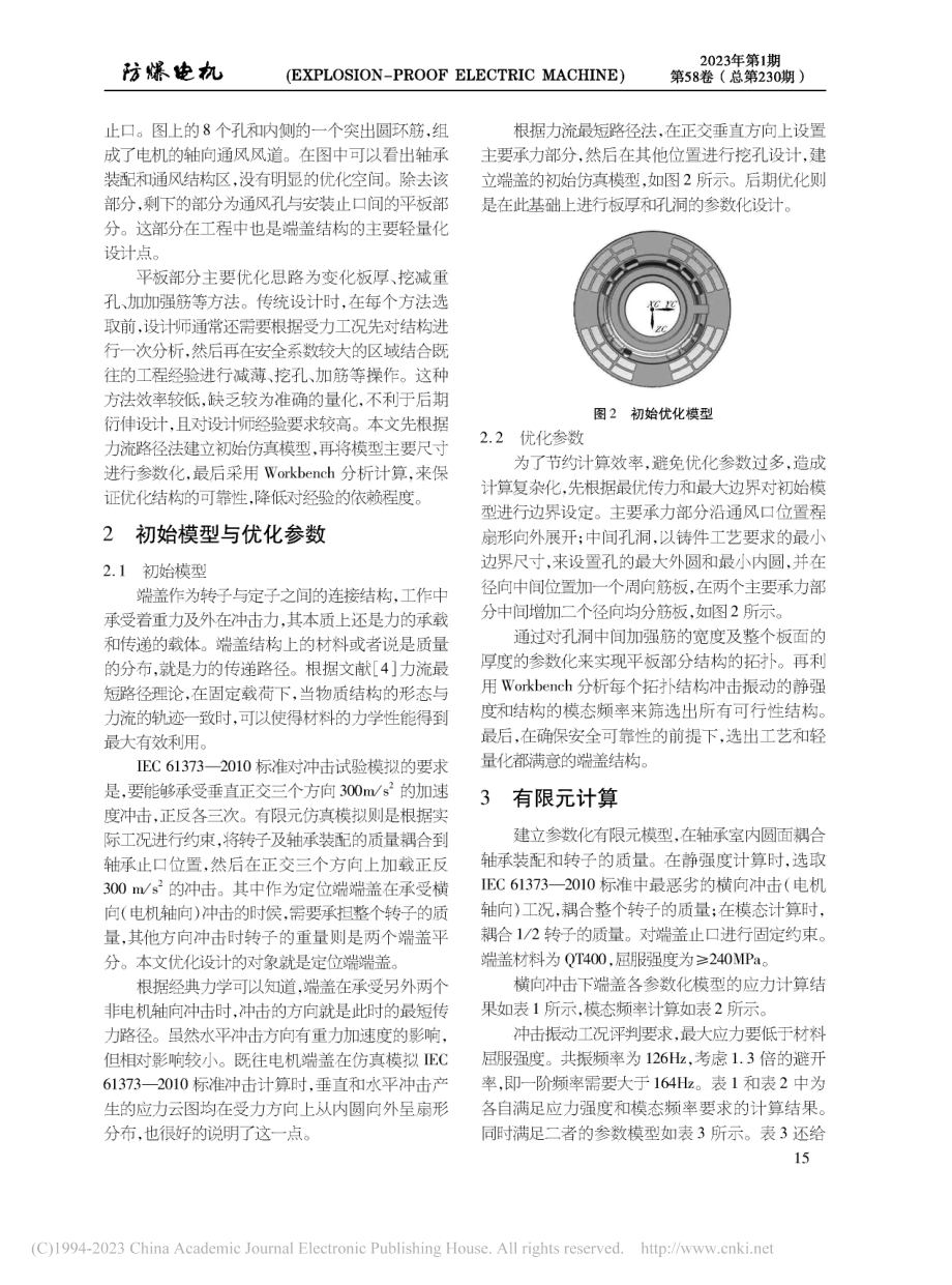 基于参数化的牵引电机端盖轻量化设计_李德金.pdf_第2页