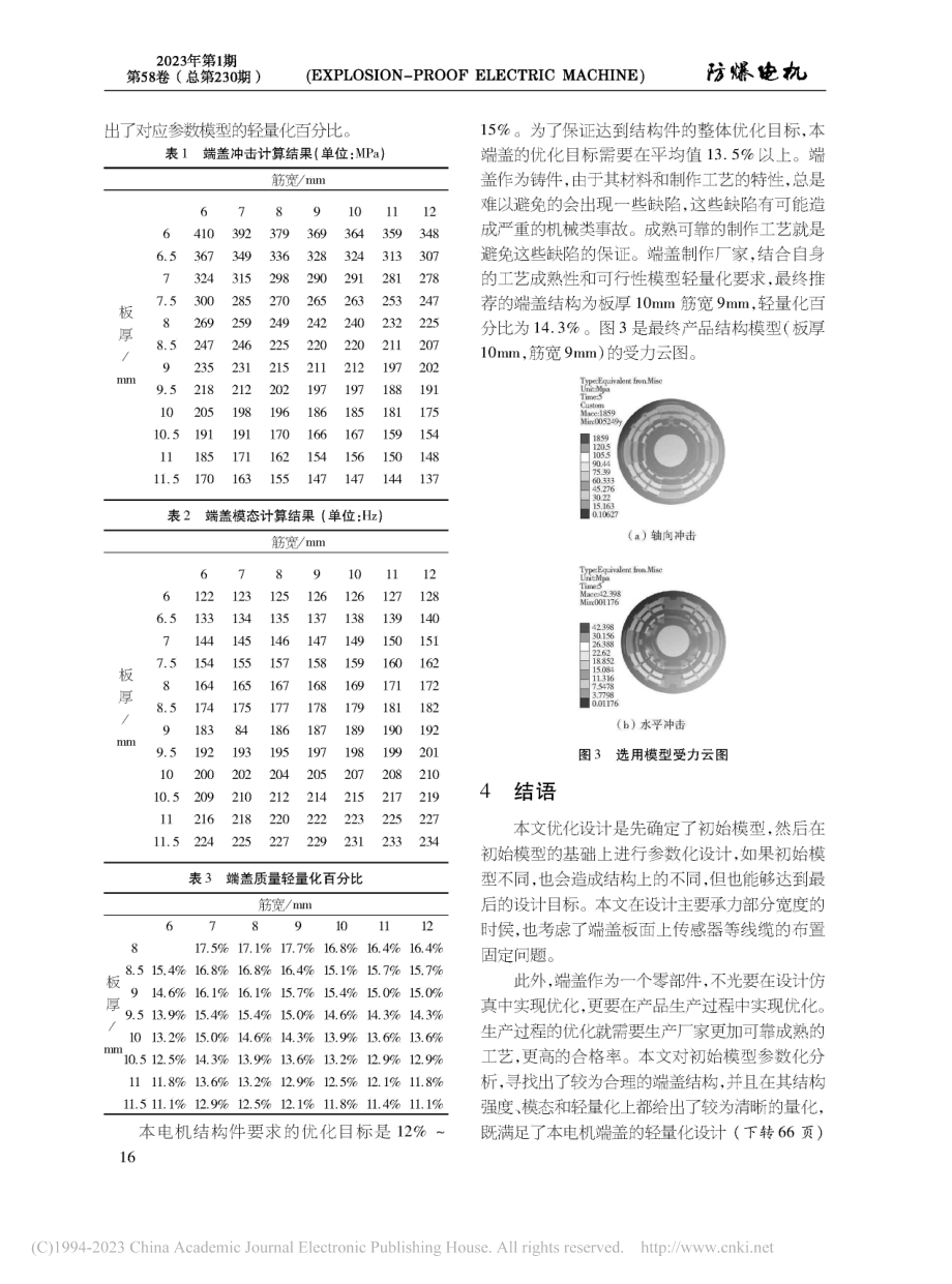 基于参数化的牵引电机端盖轻量化设计_李德金.pdf_第3页