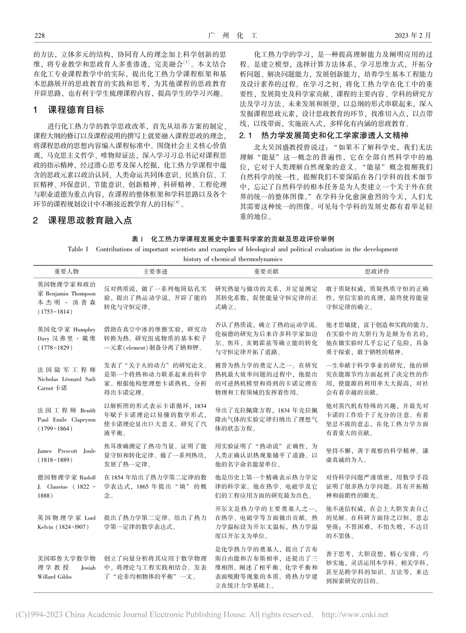 基于化工热力学课程教学思政教育的实践思考与教学改革_叶鹤琳.pdf_第2页