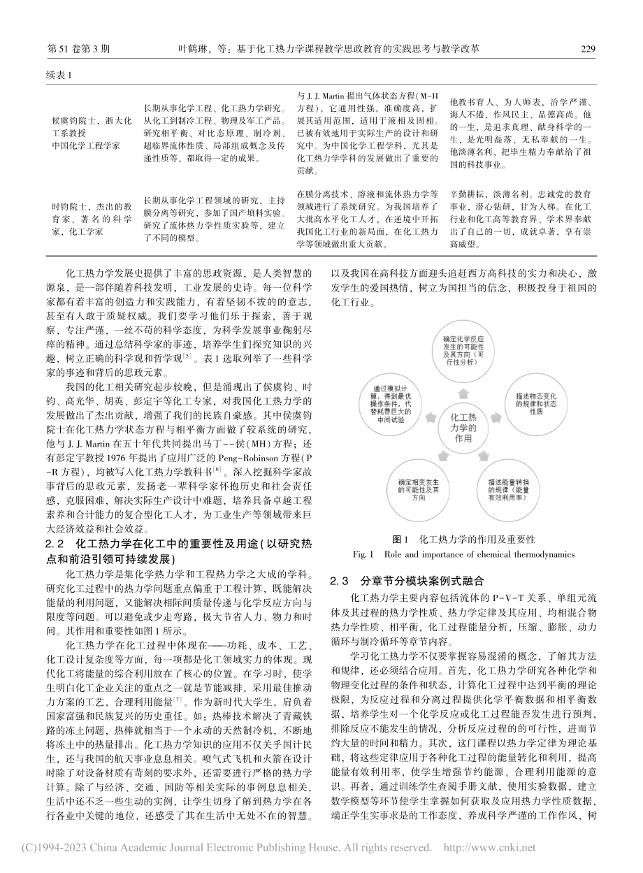 基于化工热力学课程教学思政教育的实践思考与教学改革_叶鹤琳.pdf_第3页