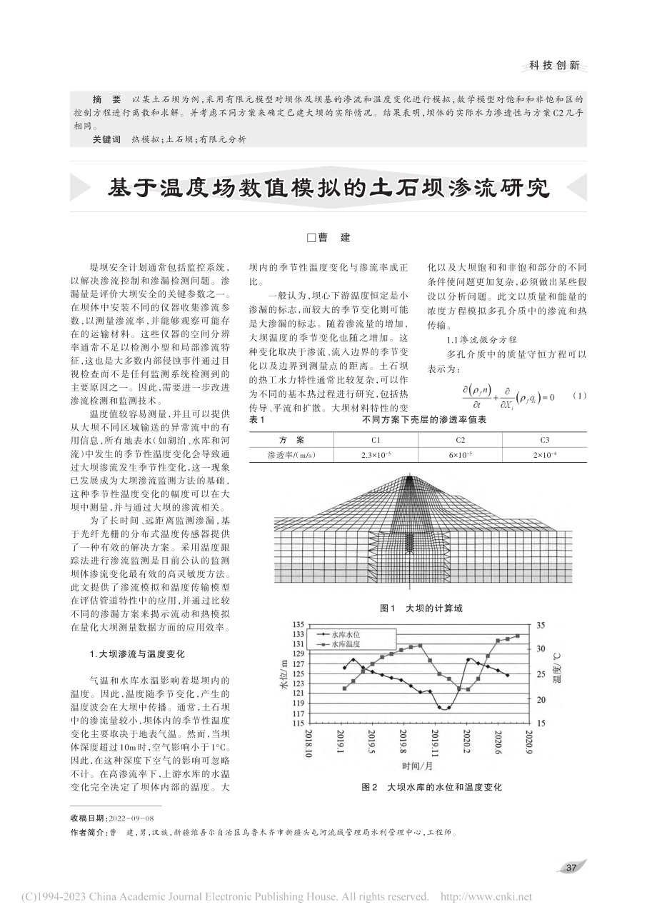 基于温度场数值模拟的土石坝渗流研究_曹建.pdf_第1页