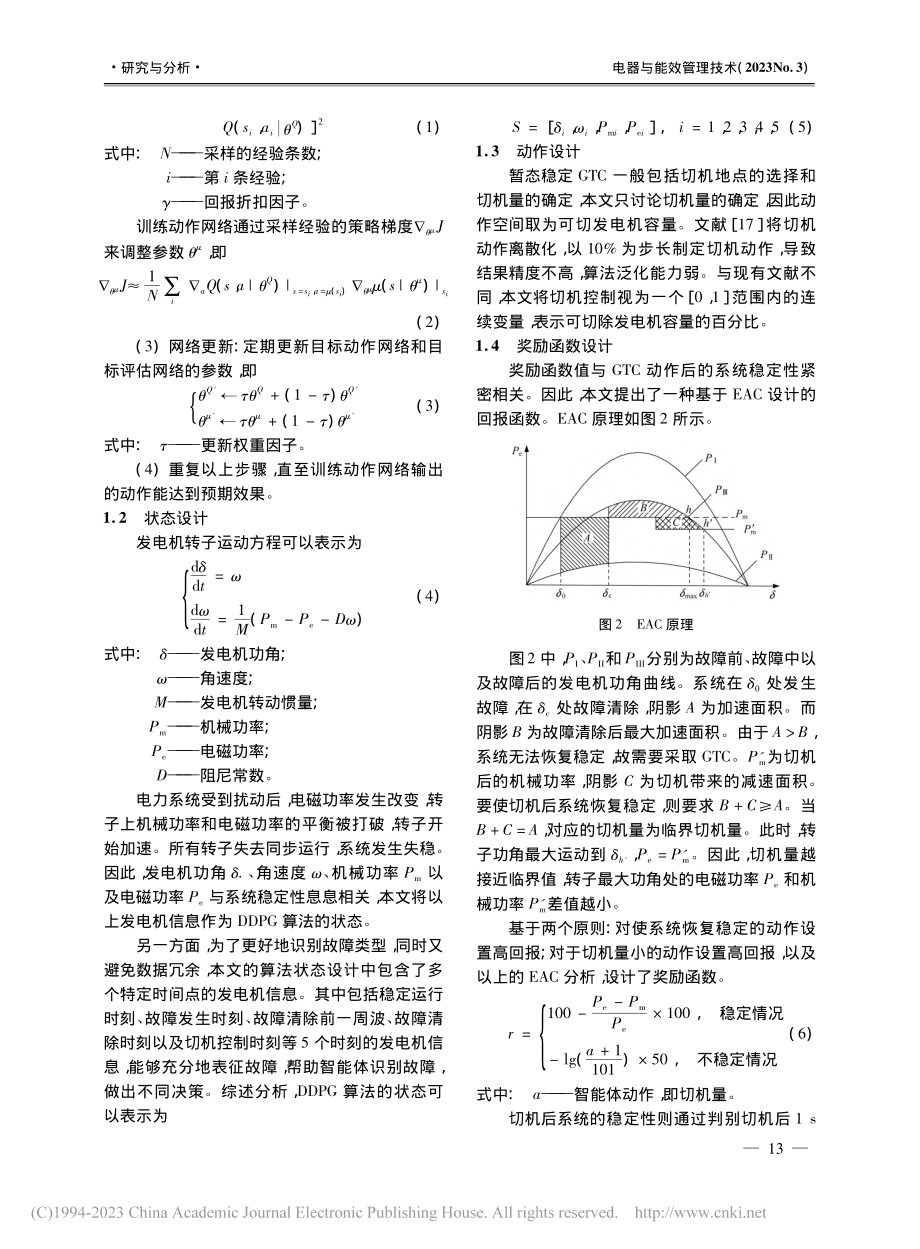 基于深度强化学习的切机控制策略研究_卢恒光.pdf_第3页