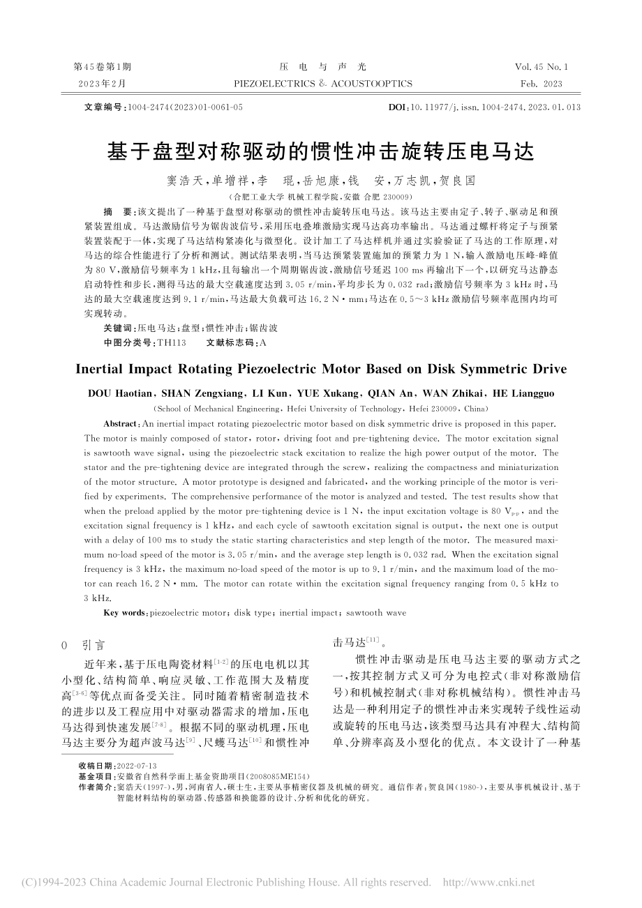 基于盘型对称驱动的惯性冲击旋转压电马达_窦浩天.pdf_第1页