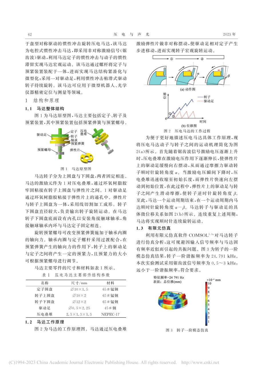 基于盘型对称驱动的惯性冲击旋转压电马达_窦浩天.pdf_第2页