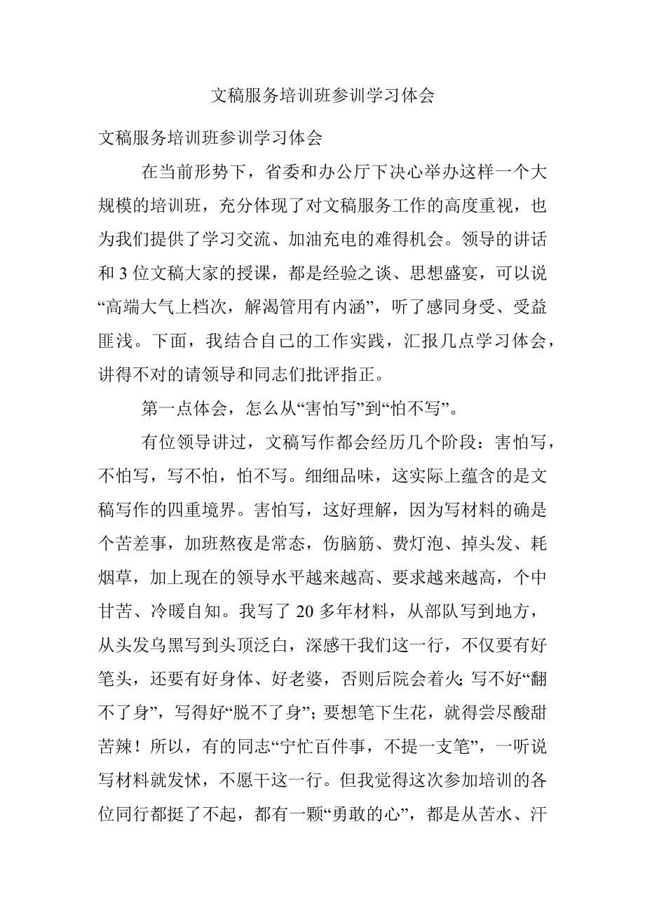 文稿服务培训班参训学习体会.docx_第1页