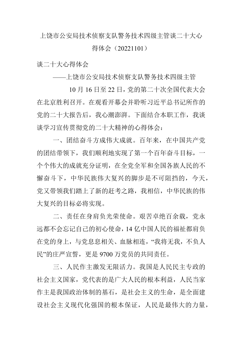 上饶市公安局技术侦察支队警务技术四级主管谈二十大心得体会（20221101）.docx_第1页