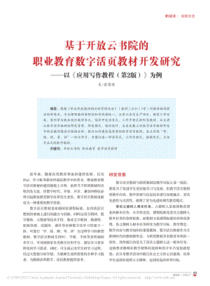 基于开放云书院的职业教育数...用写作教程（第2版）》为例_窦思佳.pdf