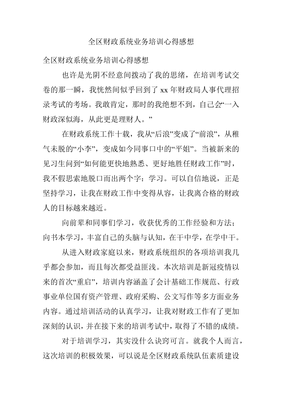 全区财政系统业务培训心得感想.docx_第1页