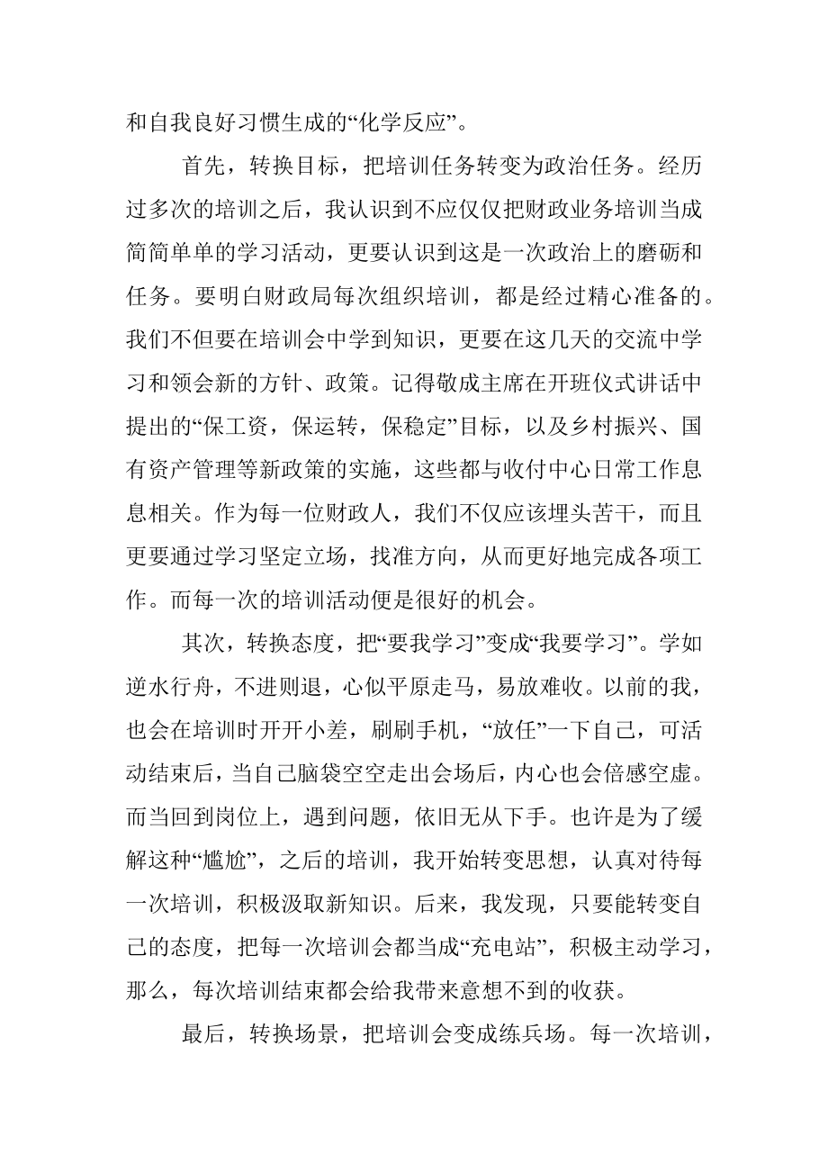 全区财政系统业务培训心得感想.docx_第2页