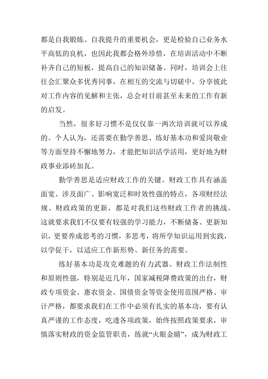 全区财政系统业务培训心得感想.docx_第3页