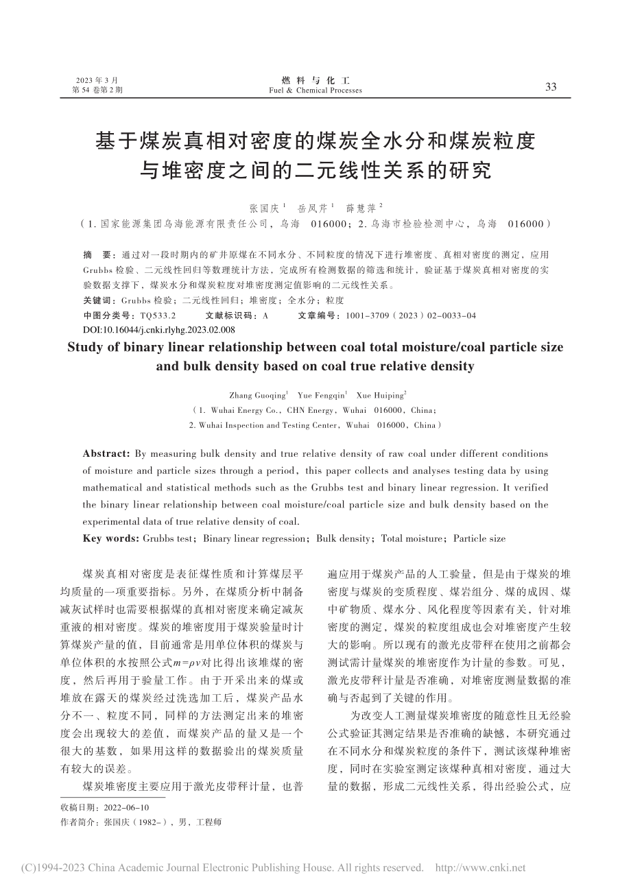 基于煤炭真相对密度的煤炭全...度之间的二元线性关系的研究_张国庆.pdf_第1页