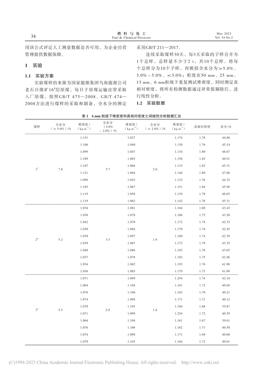 基于煤炭真相对密度的煤炭全...度之间的二元线性关系的研究_张国庆.pdf_第2页